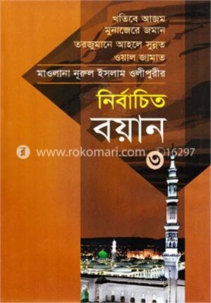 নির্বাচিত বয়ান