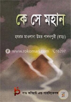 কে সে মহান