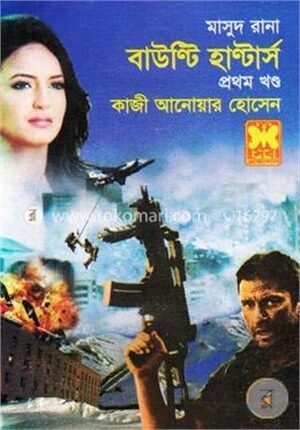 মাসুদ রানা : বাউণ্টি হাণ্টার্স-১ম খণ্ড