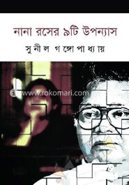 নানা রসের ৯টি উপন্যাস
