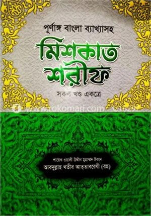 পূর্ণাঙ্গ বাংলা ব্যাখ্যাসহ মিশকাত শরীফ (১ম-১১তম খণ্ড একত্রে)
