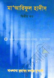 মা’আরিফুল হাদীস ২য় খণ্ড