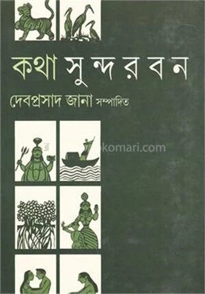 কথা সুন্দরবন