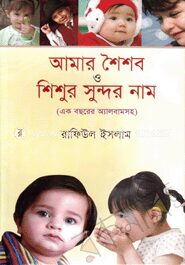 আমার শৈশব ও শিশুর সুন্দর নাম