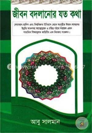 জীবন বদলানোর যত কথা