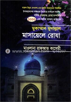 মাসায়েলে রোযা