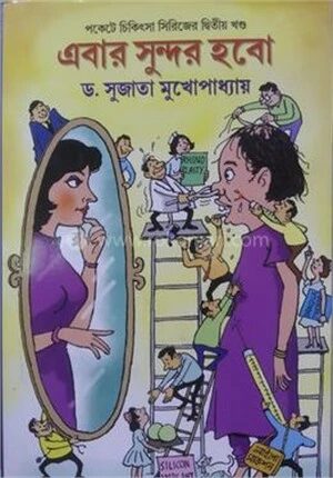 এবার সুন্দর হবো