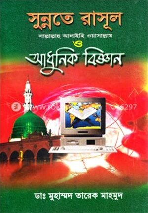 সুন্নতে রাসূল (সা.) আধুনিক বিজ্ঞান (১ম-২য় খণ্ড)