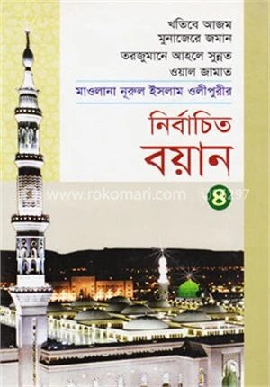 নির্বাচিত বয়ান
