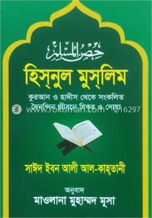 হিসনুল মুস‌লিম