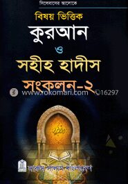 বিষয় ভিত্তিক কুরআন ও হাদীস