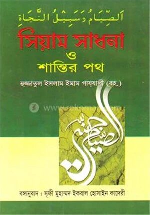 সিয়াম সাধনা ও শান্তির পথ