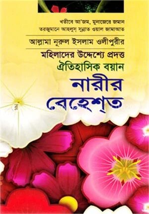 নারীর বেহেশ্‌ত