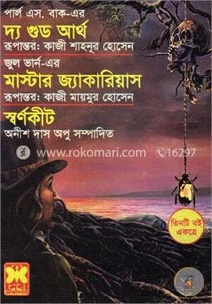 দ্য গুড আর্থ, মাস্টার জ্যারিয়াস, স্বর্ণকীট (পুরস্কারপ্রাপ্ত লেখকদের বই)