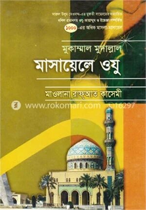 মাসায়েলে ওযু