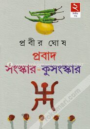 প্রবাদ-সংস্কার-কুসংস্কার -২য়