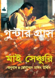 মাই সেঞ্চুরি (পুরস্কারপ্রাপ্ত লেখকের বই)