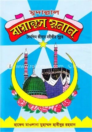 মুদাল্লাল বায়ানুস সুনান