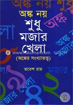 অঙ্ক নয় শুধু মজার খেলা