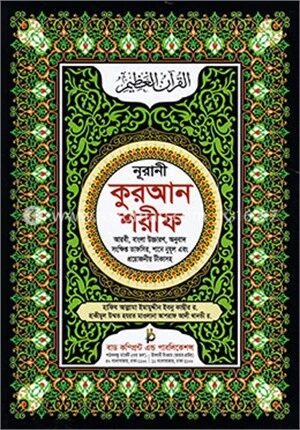 সহীহ নূরানী কুরআন শরীফ (৩নং-অফসেট)