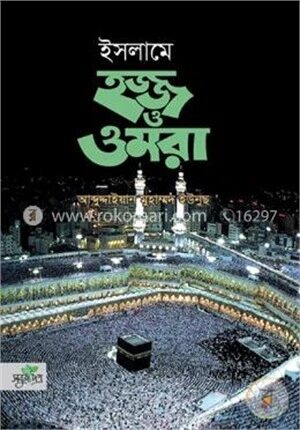 ইসলামে হজ্জ ও ওমরা