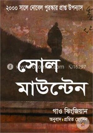 সোল মাউন্টেন