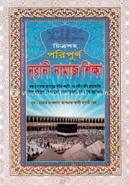 চিত্রসহ পরিপূর্ণ নূরানী নামাজ শিক্ষা (নিউজ)