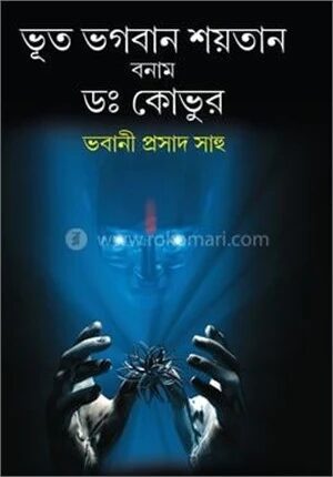 ভূত ভগবান শয়তান বনাম ডা. কোভুর
