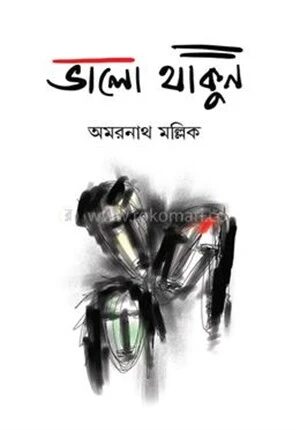 ভালো থাকুন