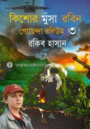:কিশোর মুসা রবিন-গোয়েন্দা ভলিউম-৩