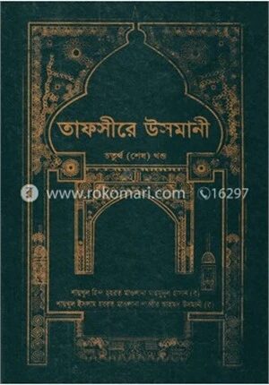 তাফসীরে উসমানী ৪র্থ খণ্ড