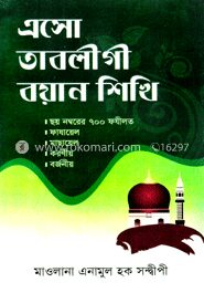 এসো তাবলীগী বয়ান শিখি
