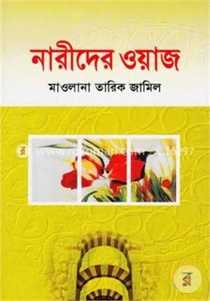 নারীদের ওয়াজ