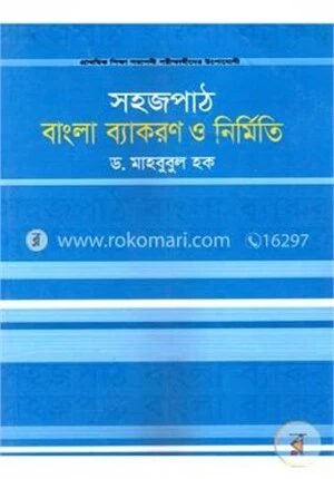 সহজপাঠ বাংলা ব্যাকরণ ও নির্মিতি