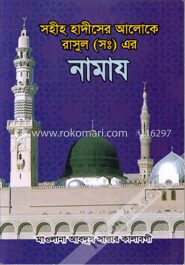 সহীহ হাদীসের আলোকে রাসুল (সঃ) এর নামায