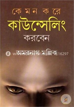 কেমন করে কাউন্সেলিং করবেন