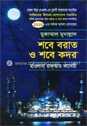 শবে বরাত ও শবে কদর