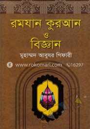 রমযান কুরআন ও বিজ্ঞান