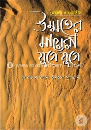 উম্মতের মায়েরা যুগে যুগে