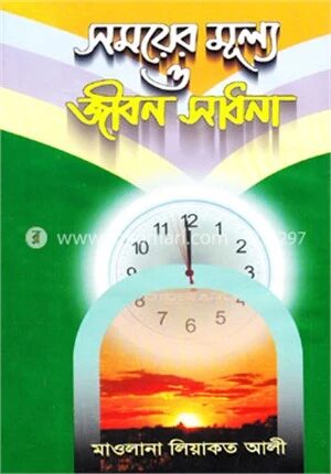 সময়ের মূল্য ও জীবন সাধনা