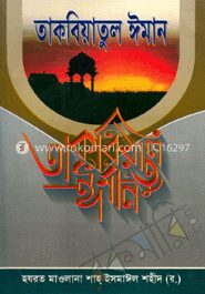 তাকবিয়াতুল ঈমান