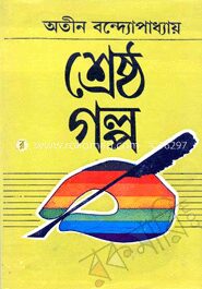 শ্রেষ্ঠগল্প