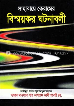 সাহাবায়ে কেরামের বিস্ময়কর ঘটনাবলী