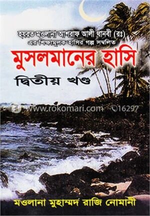 মুসলমানের হাসি