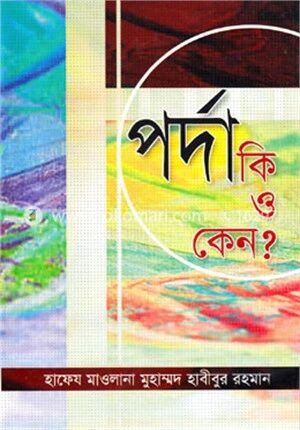 পর্দা কি ও কেন?