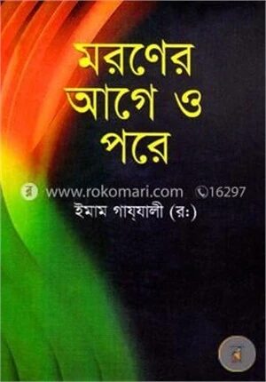 মরণের আগে ও পরে