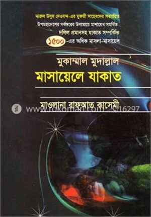 মাসায়েলে যাকাত