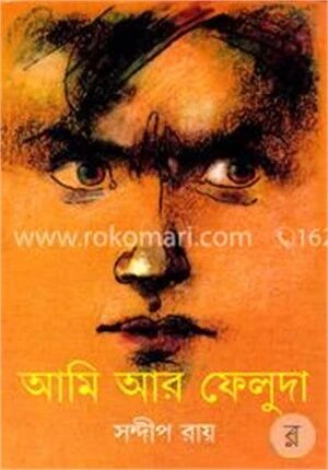 আমি আর ফেলুদা