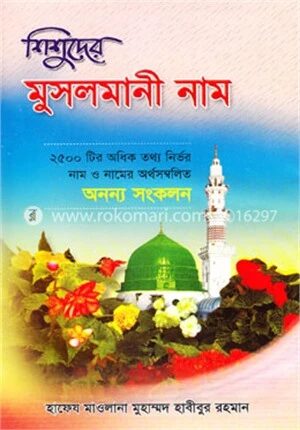 শিশুদের মুসলমানী নাম