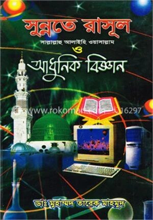সুন্নতে রাসূল (সা.) আধুনিক বিজ্ঞান
